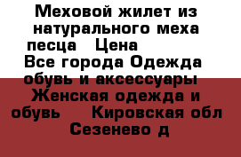 Меховой жилет из натурального меха песца › Цена ­ 15 000 - Все города Одежда, обувь и аксессуары » Женская одежда и обувь   . Кировская обл.,Сезенево д.